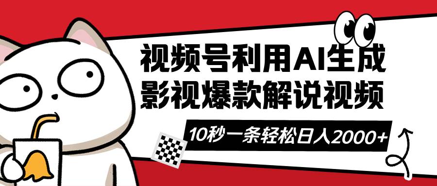 图片[1]-视频号AI解说视频，利用AI软件生成原创爆款影视解说视频，10秒钟一条，…-欢迎访问本站