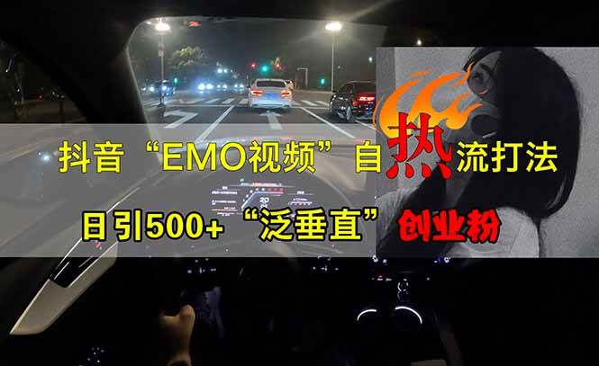 图片[1]-抖音EMO自热流创业粉打法，三天起千粉号，单视频十万播放量，多账号矩…-欢迎访问本站