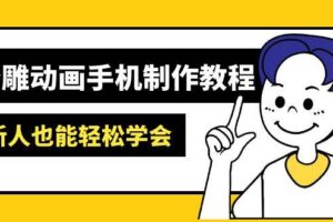 沙雕动画手机制作教程：AM软件操作、素材处理、动画制作、AI工具应用等等-欢迎访问本站