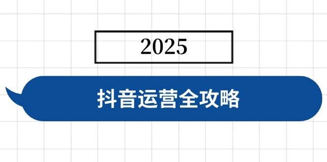 图片[1]-抖音运营全攻略，涵盖账号搭建、人设塑造、投流等，快速起号，实现变现-欢迎访问本站