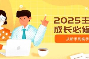 2025主播成长必修课，主播从新手到高手，涵盖趋势、定位、能力构建等-欢迎访问本站