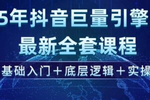 2025年抖音巨量引擎ad投流全新课程，零基础入门+底层逻辑+实操-欢迎访问本站