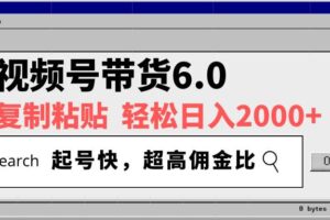 视频号带货6.0，轻松日入2000+，起号快，复制粘贴即可，超高佣金比-欢迎访问本站