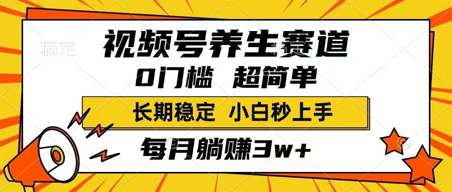 图片[1]-视频号养生赛道，一条视频1800，超简单，长期稳定可做，月入3w+不是梦-欢迎访问本站