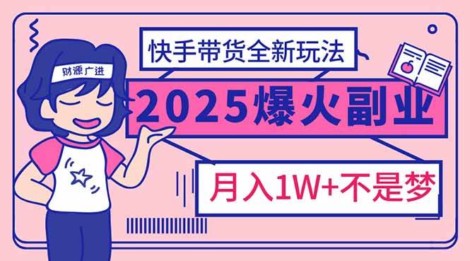 图片[1]-2025年爆红副业！快手带货全新玩法，月入1万加不是梦！-欢迎访问本站