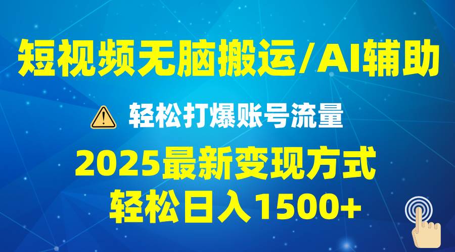 图片[1]-2025短视频AI辅助爆流技巧，最新变现玩法月入1万+，批量上可月入5万-欢迎访问本站