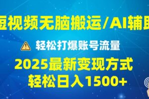2025短视频AI辅助爆流技巧，最新变现玩法月入1万+，批量上可月入5万-欢迎访问本站