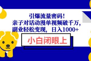 引爆流量密码！亲子对话动漫单视频破千万，副业轻松变现，日入1000+-欢迎访问本站