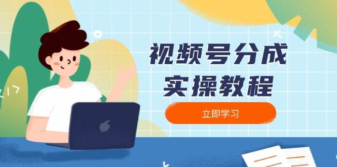 图片[1]-视频号分成实操教程：下载、剪辑、分割、发布，全面指南-欢迎访问本站