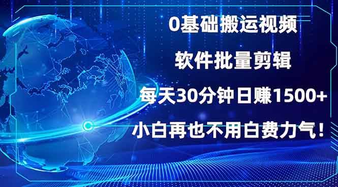 图片[1]-0基础搬运视频，批量剪辑，每天30分钟日赚1500+，小白再也不用白费…-欢迎访问本站
