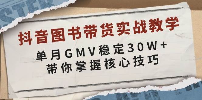 图片[1]-抖音图书带货实战教学，单月GMV稳定30W+，带你掌握核心技巧-欢迎访问本站