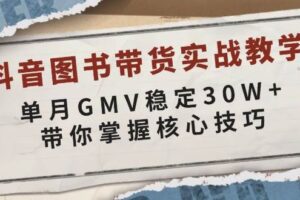 抖音图书带货实战教学，单月GMV稳定30W+，带你掌握核心技巧-欢迎访问本站