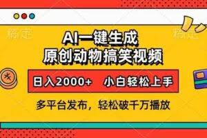 AI一键生成动物搞笑视频，多平台发布，轻松破千万播放，日入2000+，小…-欢迎访问本站