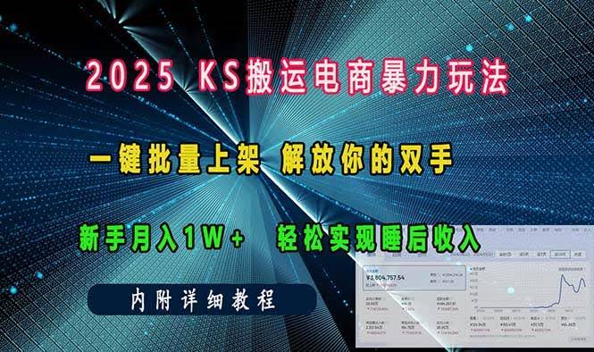 图片[1]-ks搬运电商暴力玩法   一键批量上架 解放你的双手    新手月入1w +轻松…-欢迎访问本站