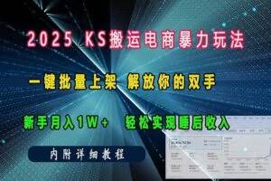 ks搬运电商暴力玩法   一键批量上架 解放你的双手    新手月入1w +轻松…-欢迎访问本站