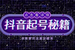 抖音起号秘籍，掌握抖音算法与鱼塘玩法，快速获取流量，打造爆款直播间-欢迎访问本站