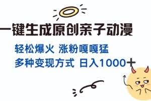 一键生成原创亲子对话动漫 单视频破千万播放 多种变现方式 日入1000+-欢迎访问本站