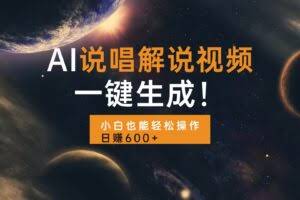 AI说唱解说视频，一键生成，小白也能轻松操作日赚600+-欢迎访问本站