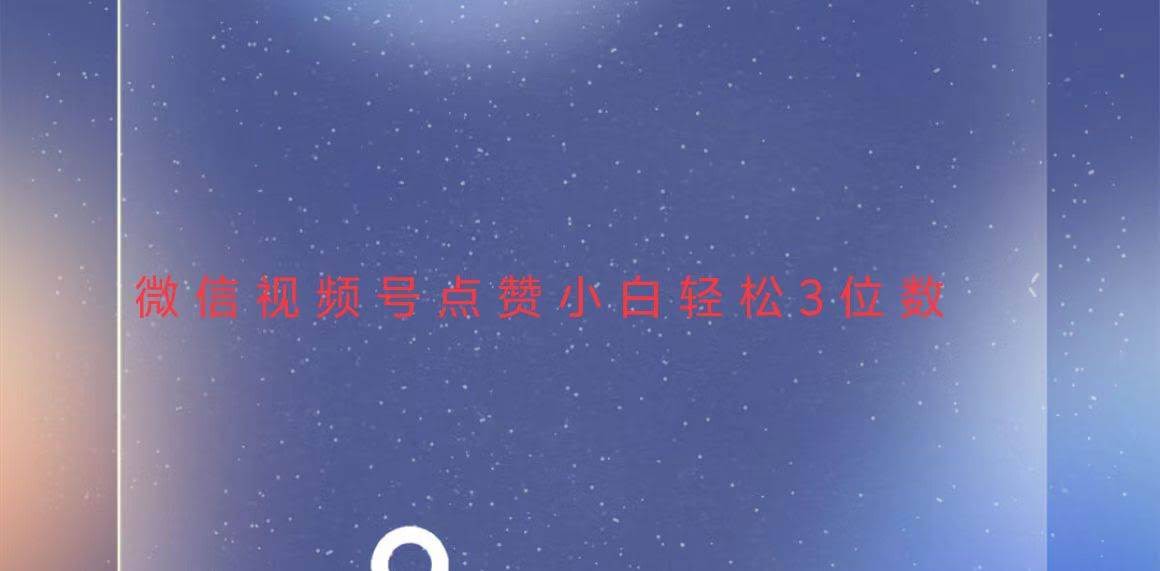 图片[1]-视频号点赞最新玩法，小白轻松日入三位数-欢迎访问本站