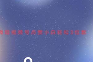 视频号点赞最新玩法，小白轻松日入三位数-欢迎访问本站