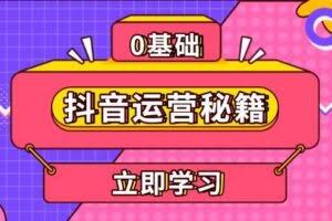 抖音运营秘籍，内容定位，打造个人IP，提升变现能力, 助力账号成长-欢迎访问本站