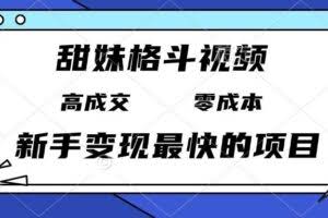 甜妹格斗视频，高成交零成本，，谁发谁火，新手变现最快的项目，日入3000+-欢迎访问本站