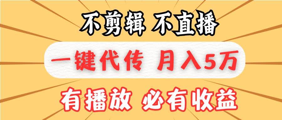 图片[1]-不剪辑不直播，一键代发，月入5万懒人必备，我出视频你来发-欢迎访问本站