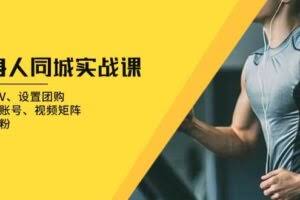 健身人 同城实战课：开通蓝V、设置团购、打造IP账号、视频矩阵、起号涨粉-欢迎访问本站