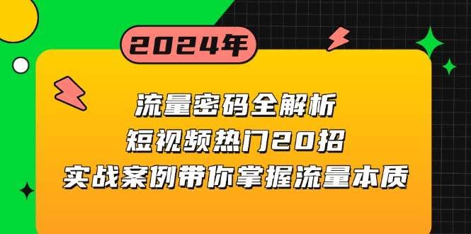 图片[1]-流量密码全解析：短视频热门20招，实战案例带你掌握流量本质-欢迎访问本站