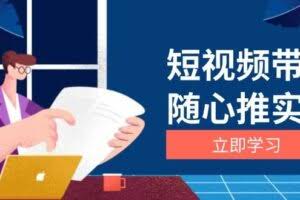 短视频带货随心推实战：涵盖选品到放量，详解涨粉、口碑分提升与广告逻辑-欢迎访问本站
