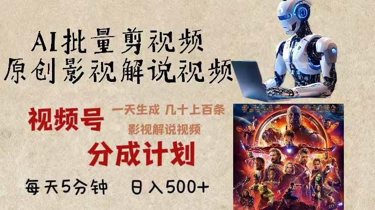 图片[1]-2024年最新AI批量剪影视解说，无需动脑，一天生成几十上百条影视剪辑视…-欢迎访问本站