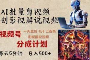 2024年最新AI批量剪影视解说，无需动脑，一天生成几十上百条影视剪辑视…-欢迎访问本站