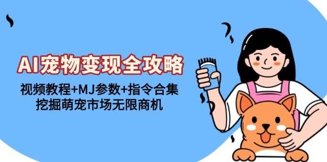 图片[1]-AI宠物变现全攻略：视频教程+MJ参数+指令合集，挖掘萌宠市场无限商机-欢迎访问本站