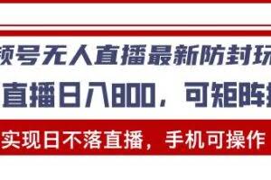 视频号无人直播最新防封玩法，实现日不落直播，手机可操作，单直播日入…-欢迎访问本站