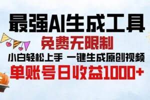 最强AI生成工具 免费无限制 小白轻松上手一键生成原创视频 单账号日收…-欢迎访问本站