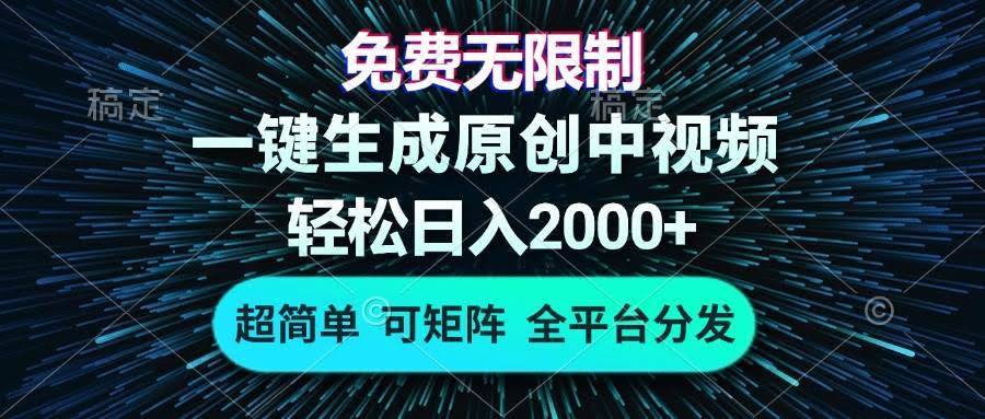 图片[1]-免费无限制，AI一键生成原创中视频，轻松日入2000+，超简单，可矩阵，…-欢迎访问本站