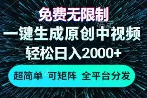 免费无限制，AI一键生成原创中视频，轻松日入2000+，超简单，可矩阵，…-欢迎访问本站