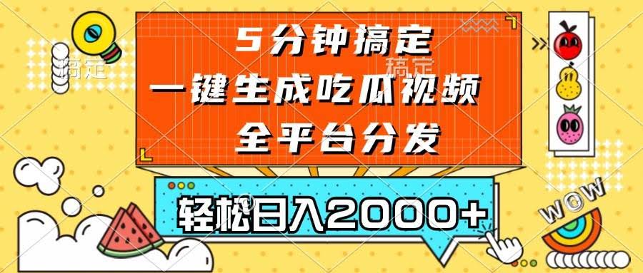 图片[1]-五分钟搞定，一键生成吃瓜视频，可发全平台，轻松日入2000+-欢迎访问本站