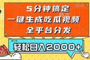五分钟搞定，一键生成吃瓜视频，可发全平台，轻松日入2000+-欢迎访问本站