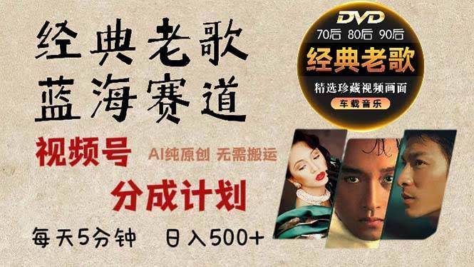 图片[1]-2024年最新经典老歌赛道，视频号分成计划收益拿到手软，AI纯原创作品，…-欢迎访问本站