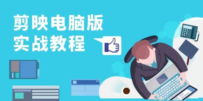 图片[1]-剪映电脑版实战教程，0基础打造短视频剪辑高手，详解功能、工具与实操案例-欢迎访问本站