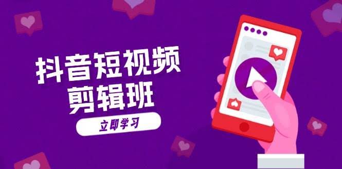 图片[1]-抖音短视频剪辑班：从文案到配音：抖音文字动画短视频制作秘籍-欢迎访问本站