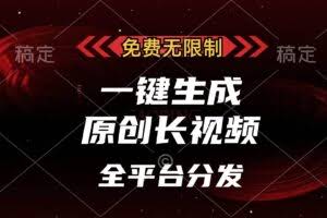免费无限制，一键生成原创长视频，可发全平台，单账号日入2000+，-欢迎访问本站