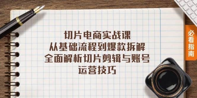 图片[1]-切片电商实战课：从基础流程到爆款拆解，全面解析切片剪辑与账号运营技巧-欢迎访问本站