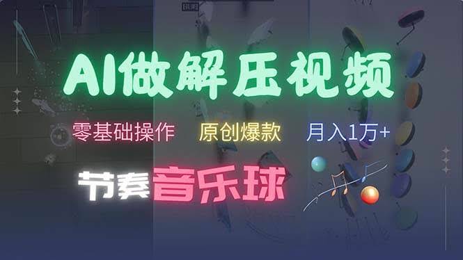 图片[1]-AI制作节奏音乐球解压视频，不需要专业工具，零基础操作，条条视频原创…-欢迎访问本站