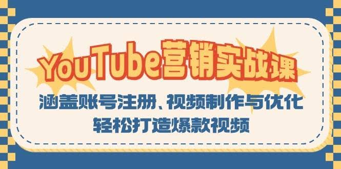 图片[1]-YouTube-营销实战课：涵盖账号注册、视频制作与优化，轻松打造爆款视频-欢迎访问本站
