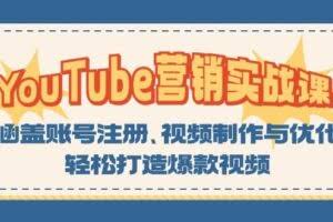 YouTube-营销实战课：涵盖账号注册、视频制作与优化，轻松打造爆款视频-欢迎访问本站