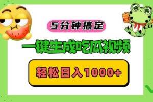 五分钟搞定，一键生成吃瓜视频，轻松日入1000+-欢迎访问本站