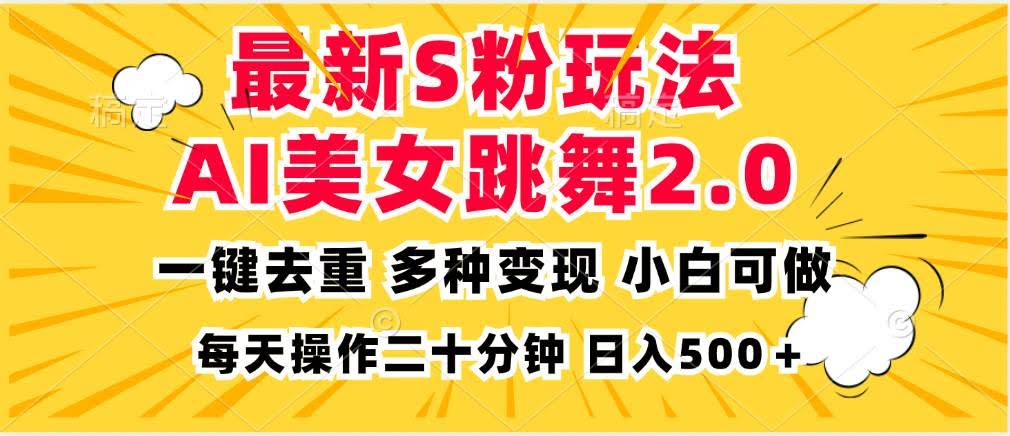 图片[1]-最新S粉玩法，AI美女跳舞，项目简单，多种变现方式，小白可做，日入500…-欢迎访问本站