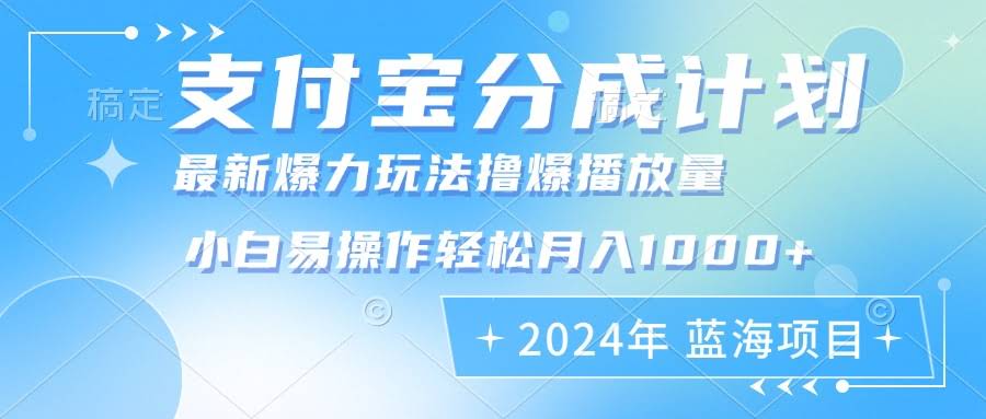 图片[1]-2024年支付宝分成计划暴力玩法批量剪辑，小白轻松实现月入1000加-欢迎访问本站